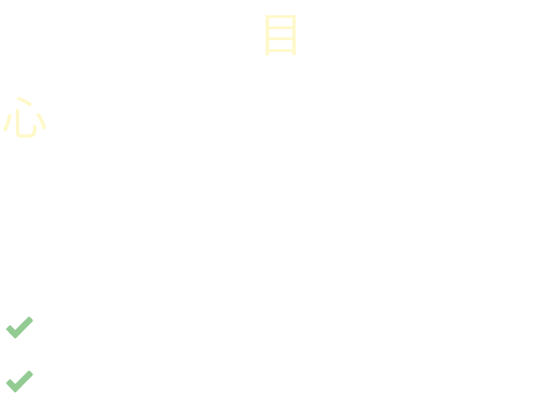 患者さんの目を守り、心まで晴れやかにできるクリニックでありたい