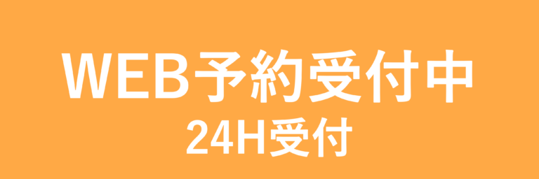 WEB予約