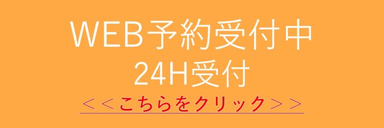 WEB予約受付