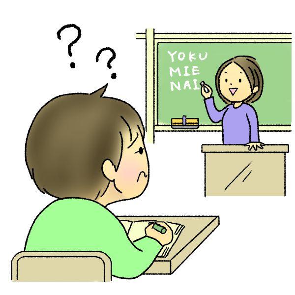 「ママ、黒板の文字が見えにくい…」